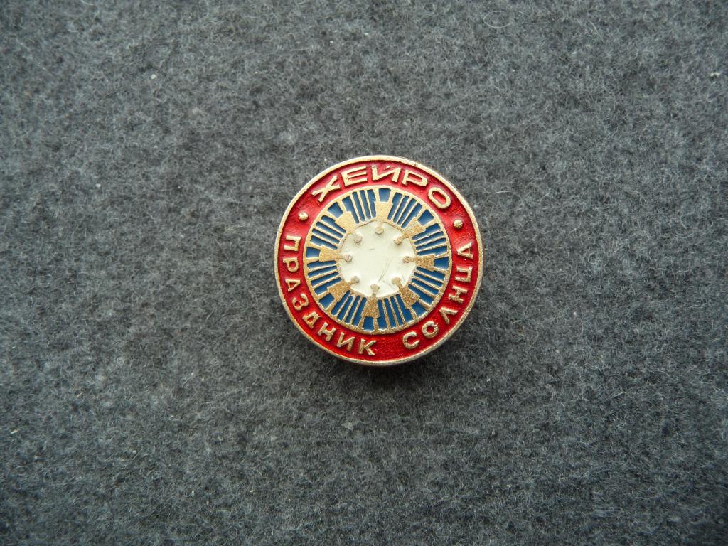 Значок СССР : Хейро - Праздник Солнца - Лёгкий. КФС.