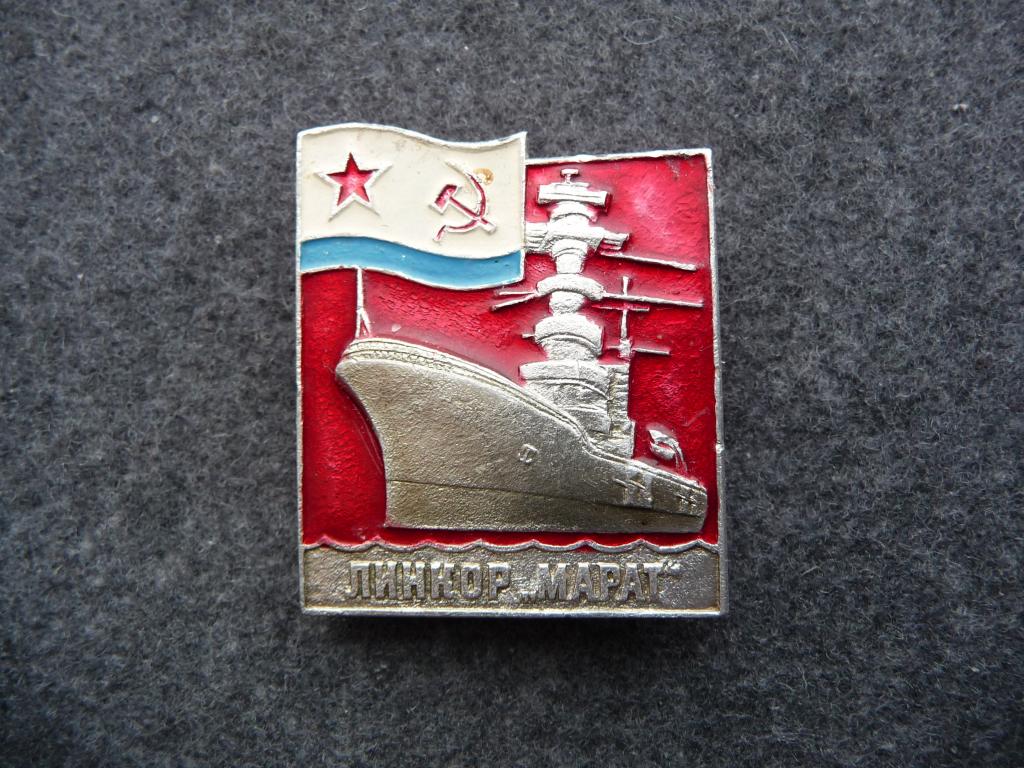Значок СССР : Линкор "Марат" - Лёгкий.