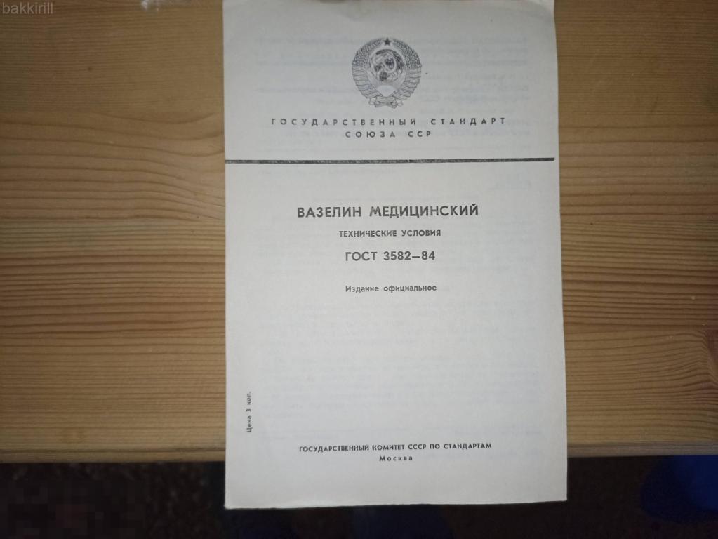 гост вазелин ссср