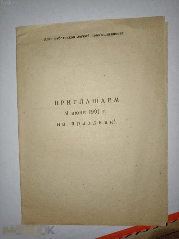 приглашение кохма день работников легкой промышленности. кохма. 2 шт ссср 1991