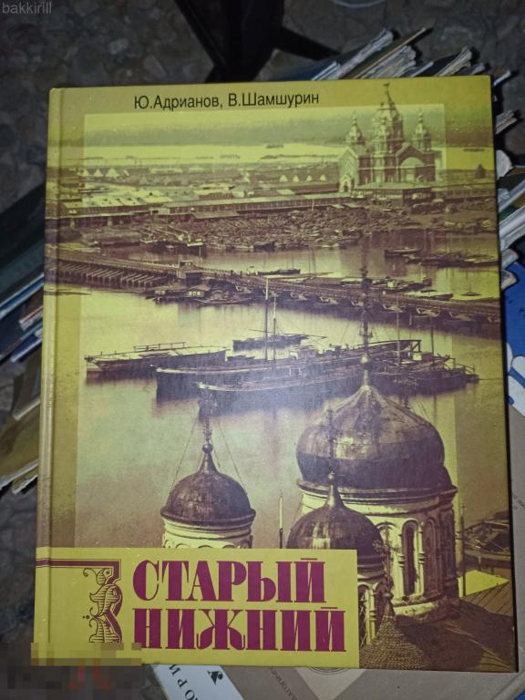андрианов старый нижний 1994 краеведение