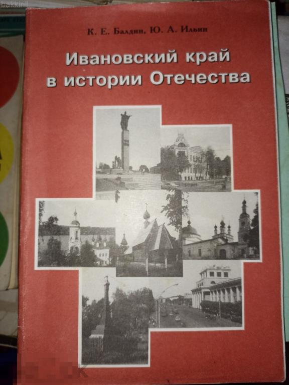 Балдин, Ильин. Ивановский край в истории Отечества. Иваново