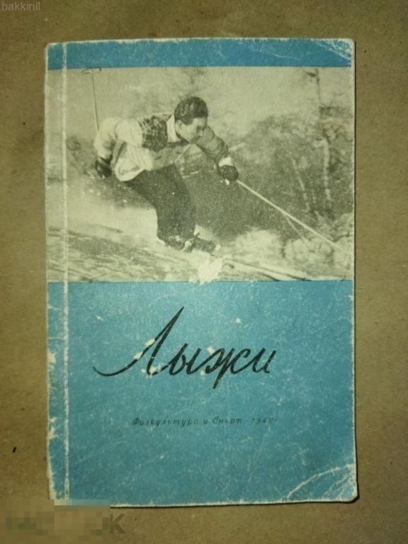 лыжи 1948 марков калашников. физкультура и спорт 