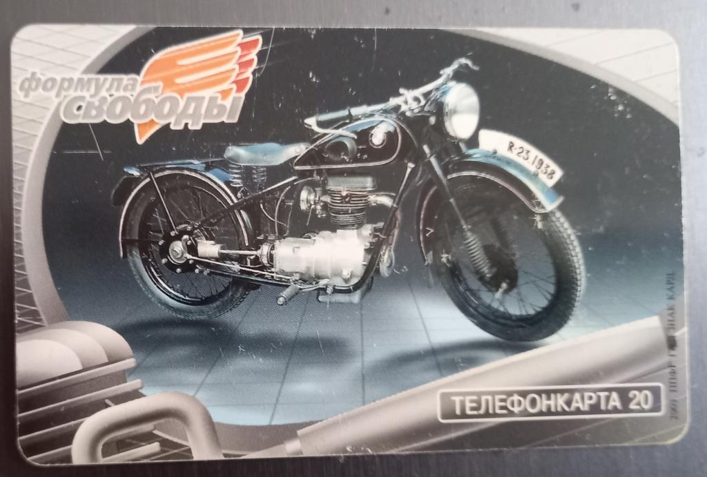 Телефонная карта МГТС. Формула Свободы Мотоциклы 1938 год 20 ед Чип  - 176