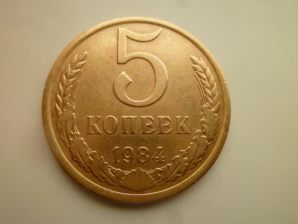 5 копеек 1984 года. Отличное состояние! 5319