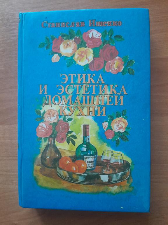 Ищенко Станислав. Этика и эстетика домашней кухни.