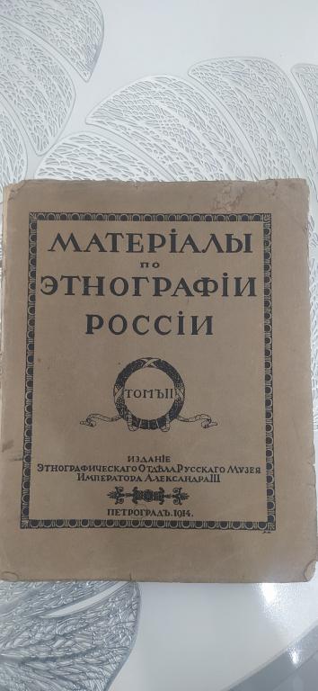 Материалы по этнографии России  Том 2    1914 г  Комплектный.