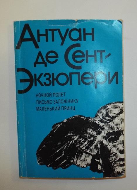 Антуан Де Сент-Экзюпери Ночной полет. Письмо заложнику. Маленький принц 1991