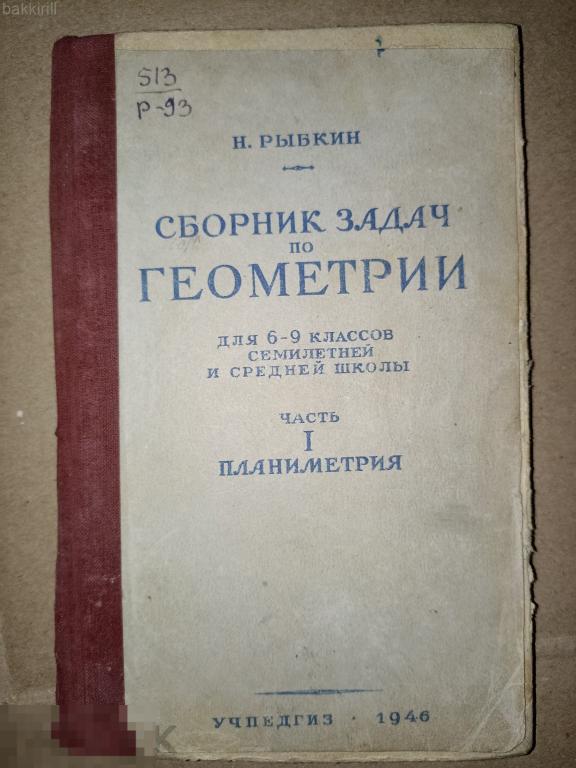 рыбкин сборник задач по геометрии планиметрия 1946