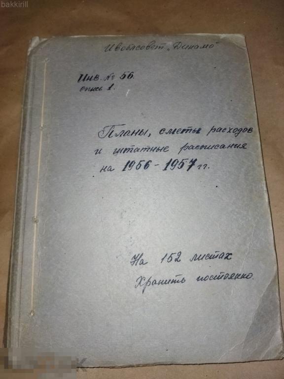 планы сметы штатное расписание документы динамо иваново 1956 ссср