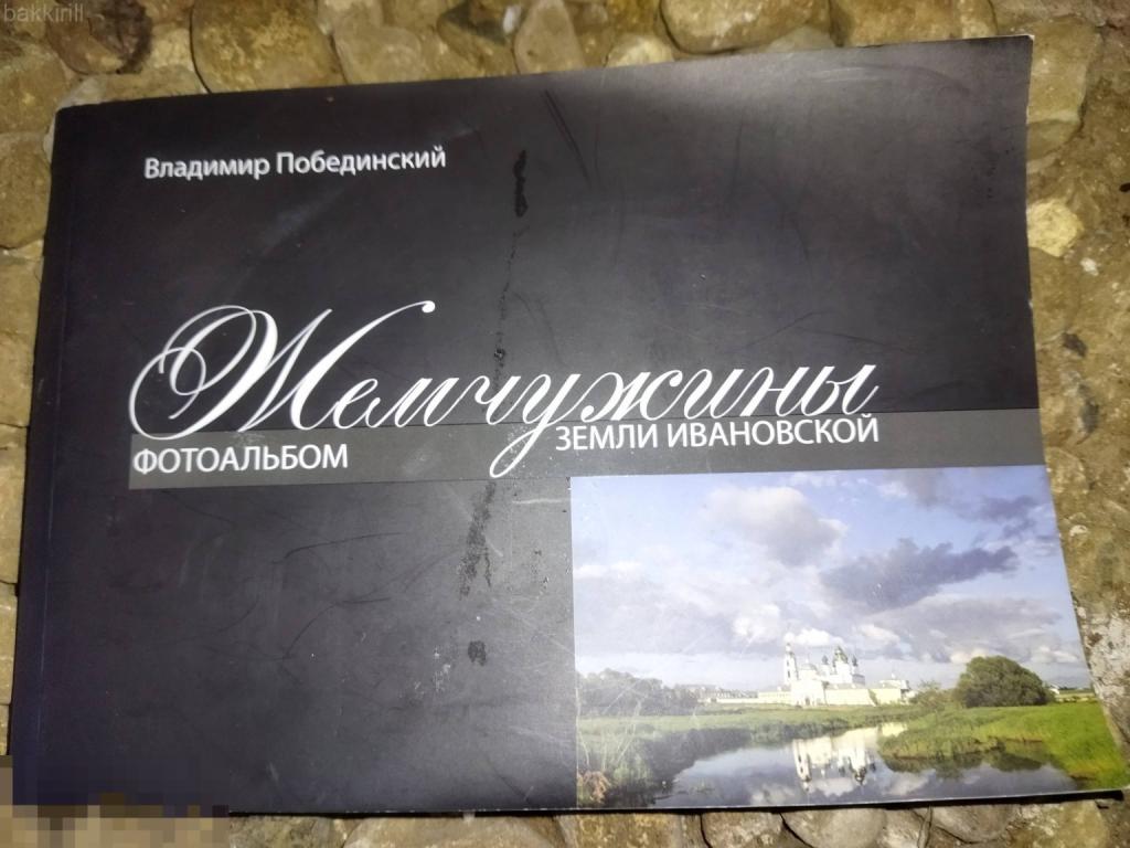 побединский альбом жемчужины земли ивановской. иваново
