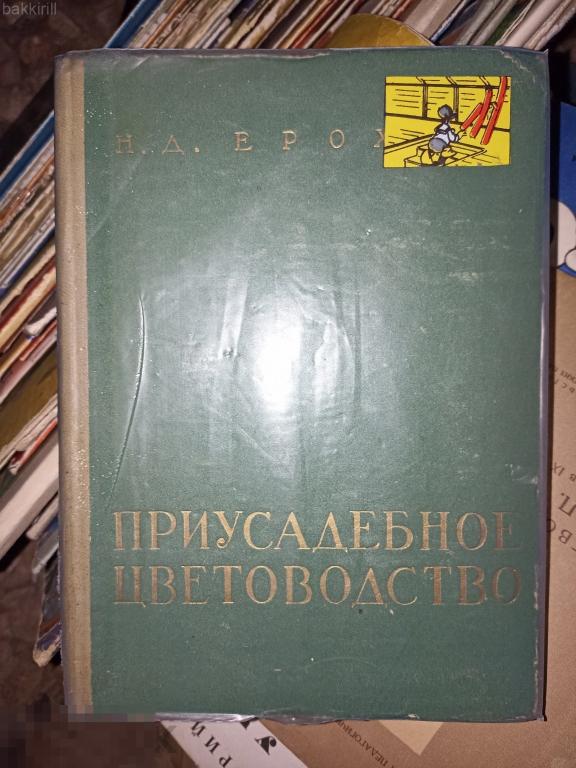 Н.Д.Ерохин Приусадебное цветоводство Кострома,1961 ссср