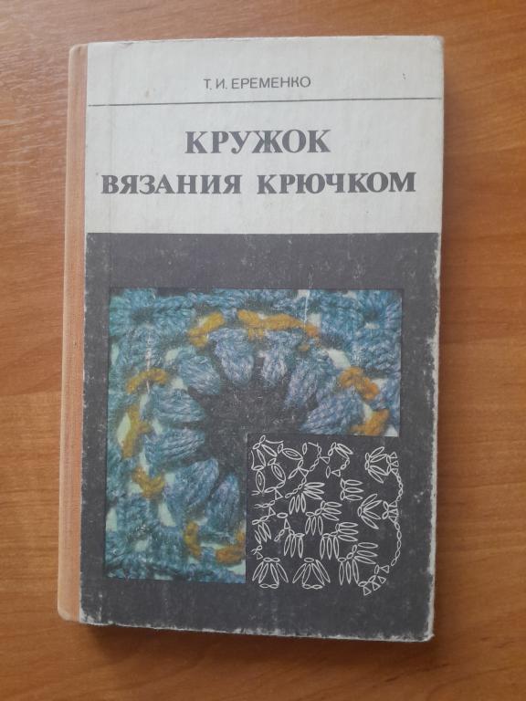 Еременко Т.И. Кружок вязания крючком.