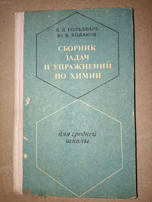 гольдфарб сборник задач и упражнений по химии 1971 ссср