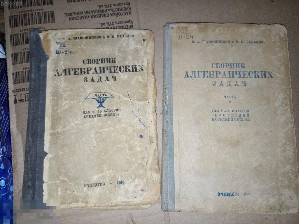 шапошников сборник алгебраических задач 1946 1947 2 шт ссср