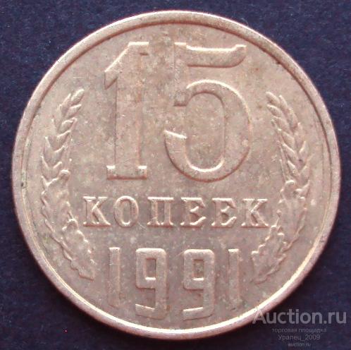 СССР, 15 копеек 1991 год! Ленинградский монетный двор. (А-2).
