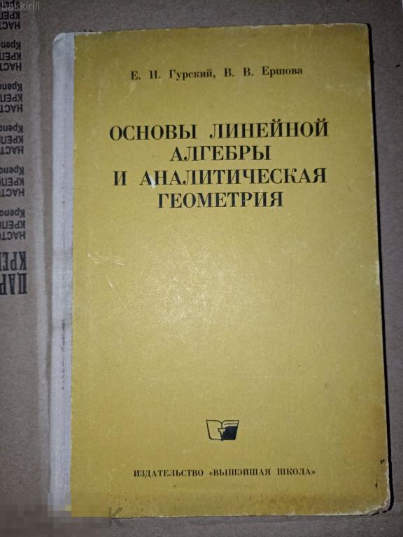 гурский основы линейной алгебры и аналитической геометрии