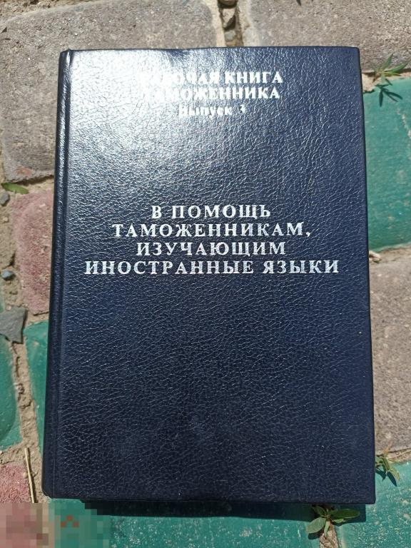 В помощь таможенникам, изучающим иностранные языки. 1995 Рабочая книга таможенника