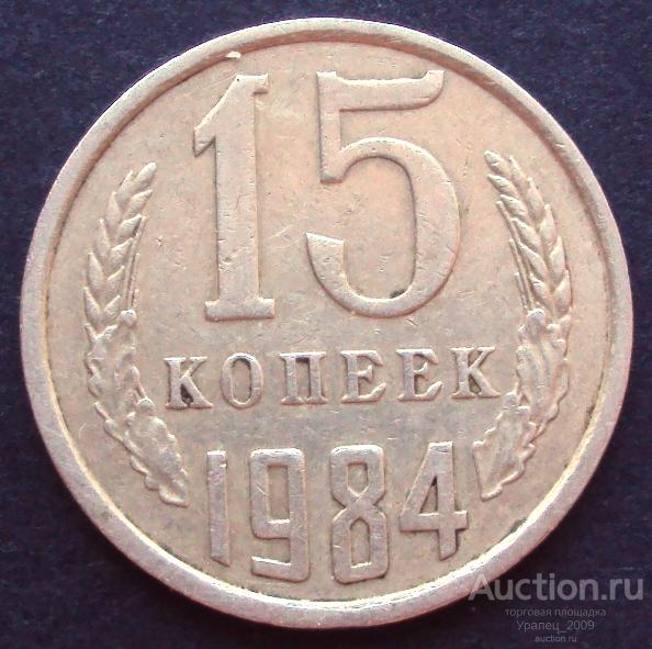 СССР, 15 копеек 1984 год!  (А-5).