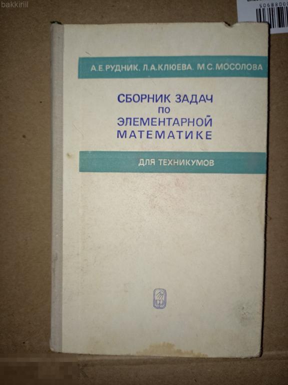 рудник сборник задач по элементарной математике ссср 1974