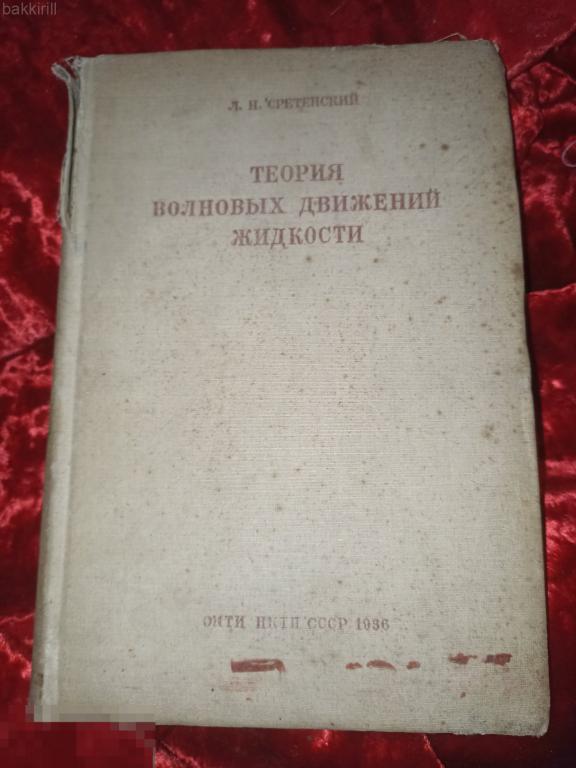 сретенский теория волновых движений жидкости 1936 ссср
