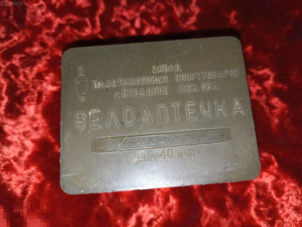 велоаптечка старая велосипед ссср отрадное