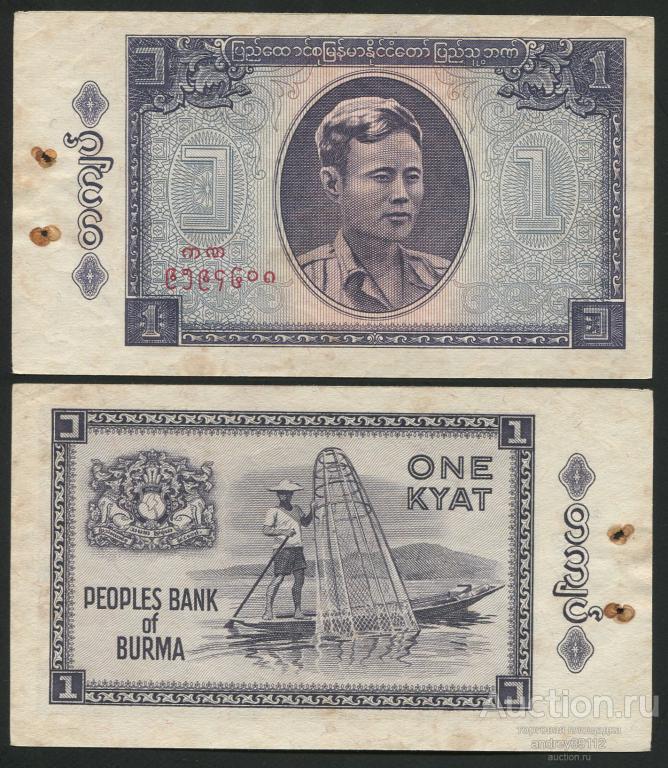 Бирма 1 кьят 1965 (809-115)