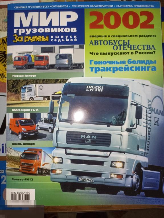 2002 авто каталог за рулем мир грузовиков