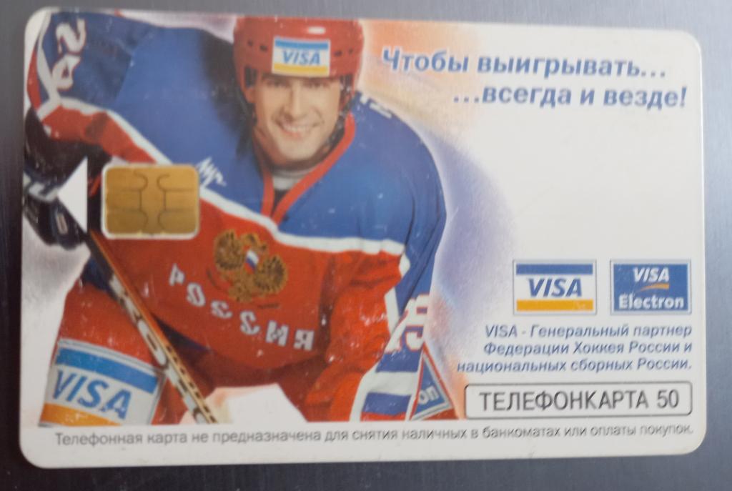 Телефонная карта МГТС Хоккей Принимаются К Оплате Банковские карты 50 ед Чип  - 176