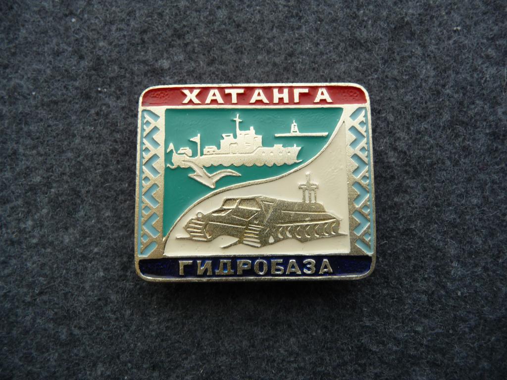 Значок СССР : Хатанга "Гидробаза" - Лёгкий. Нечастый. Клеймо "КФС" Отличный.