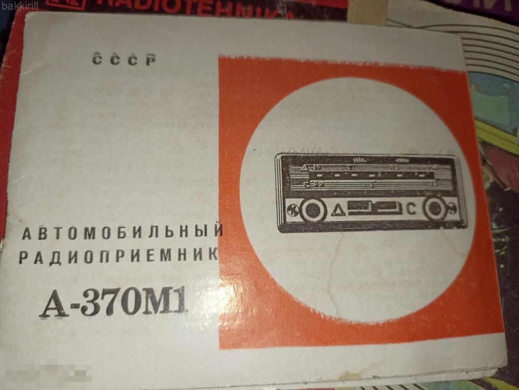 автомобильный радиоприемник а-370М1 инструкция ссср
