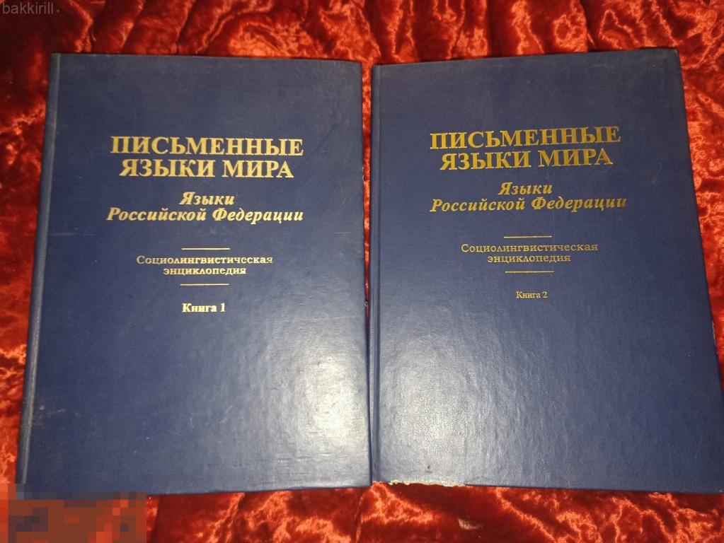 Письменные языки мира. Языки Российской Федерации. Социолингвистическая энц - дия. Книга 1-2