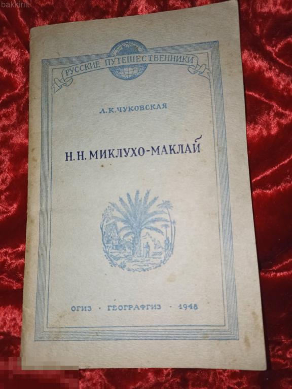 Чуковская Н.Н.Миклухо-Маклай русские путешественники