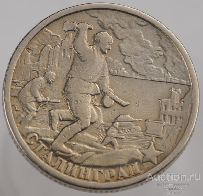 2 рубля 2000 СПМД Сталинград мешковая. (UNC)