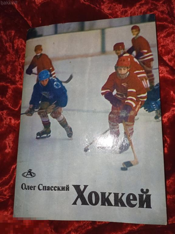 Спасский Олег Хоккей ссср