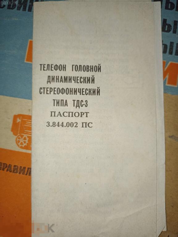 наушники тдс 3 паспорт