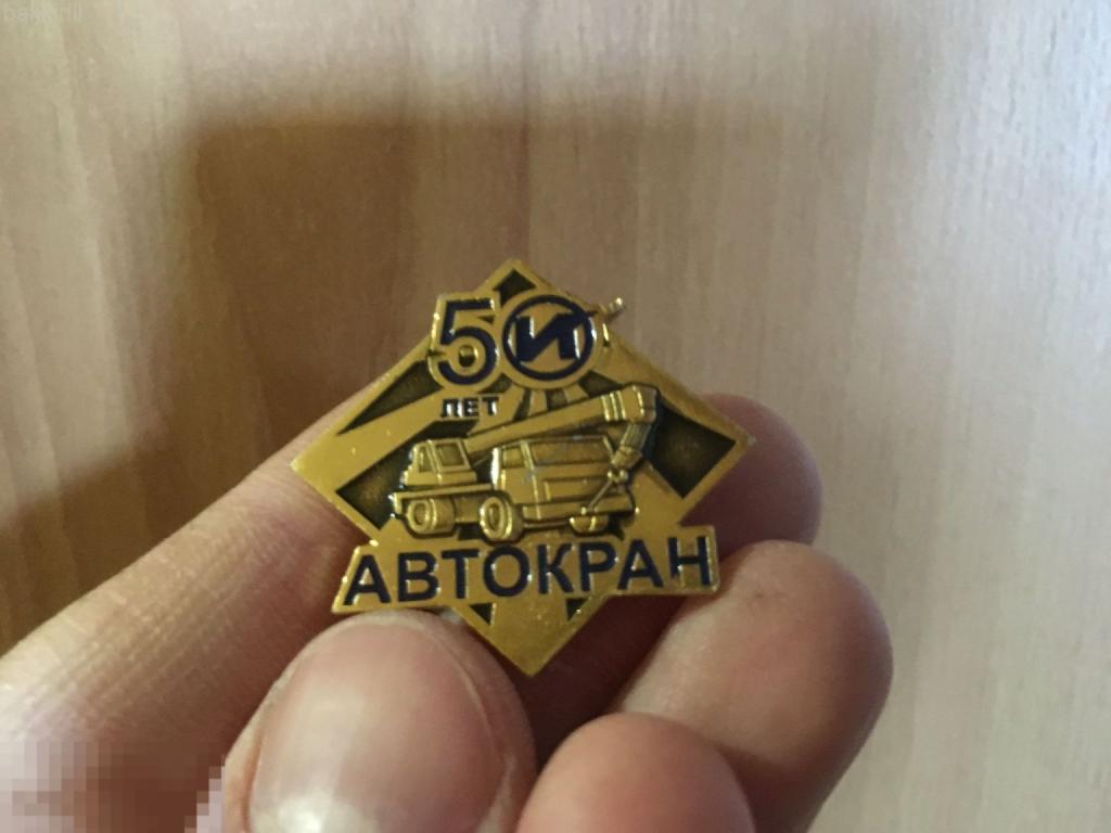 значок 50 лет автокран иваново ивановец