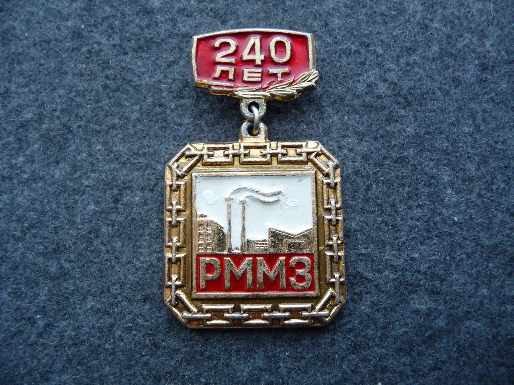 Значок СССР : 240 лет "РММЗ"(Ревдинский Метизометаллургический завод) - Лёгкий. Подвеска.