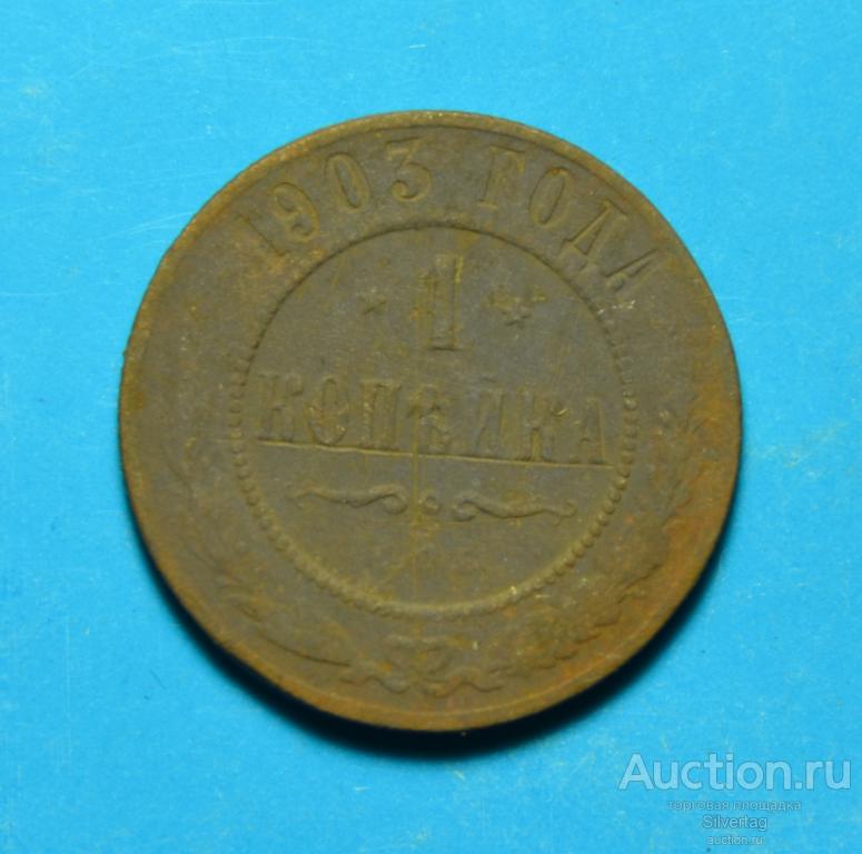 1 копейка 1903г СПБ №10