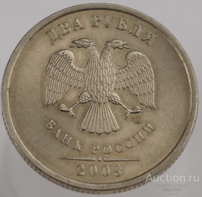 2 рубля 2008 СПМД мешковая. (UNC)