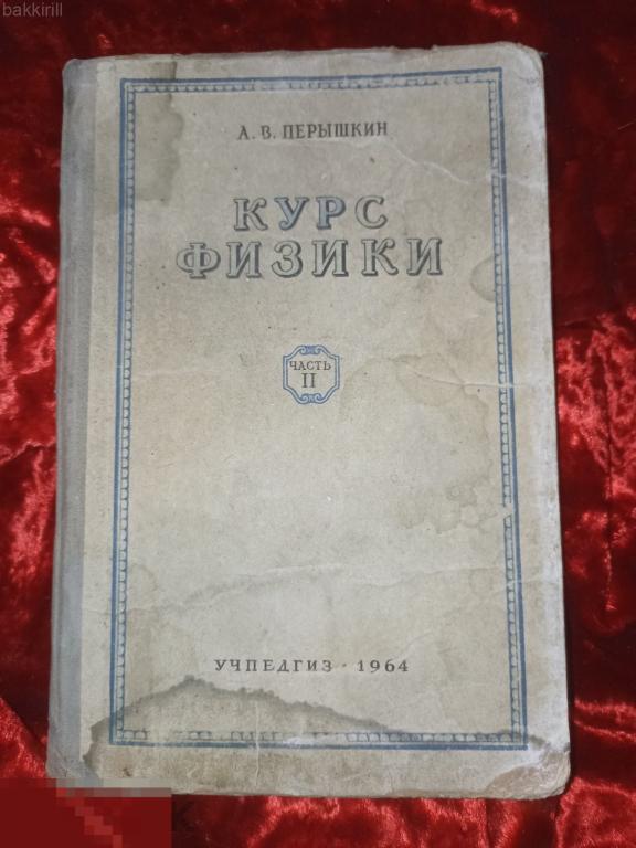 перышкин курс физики 2 часть. ссср 1964