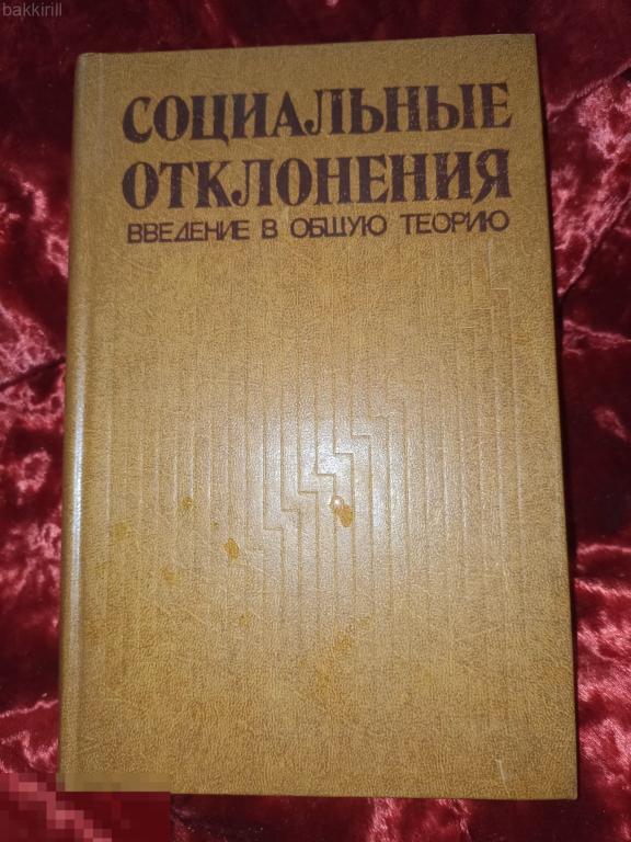 социальные отклонения введение в общую теорию ссср
