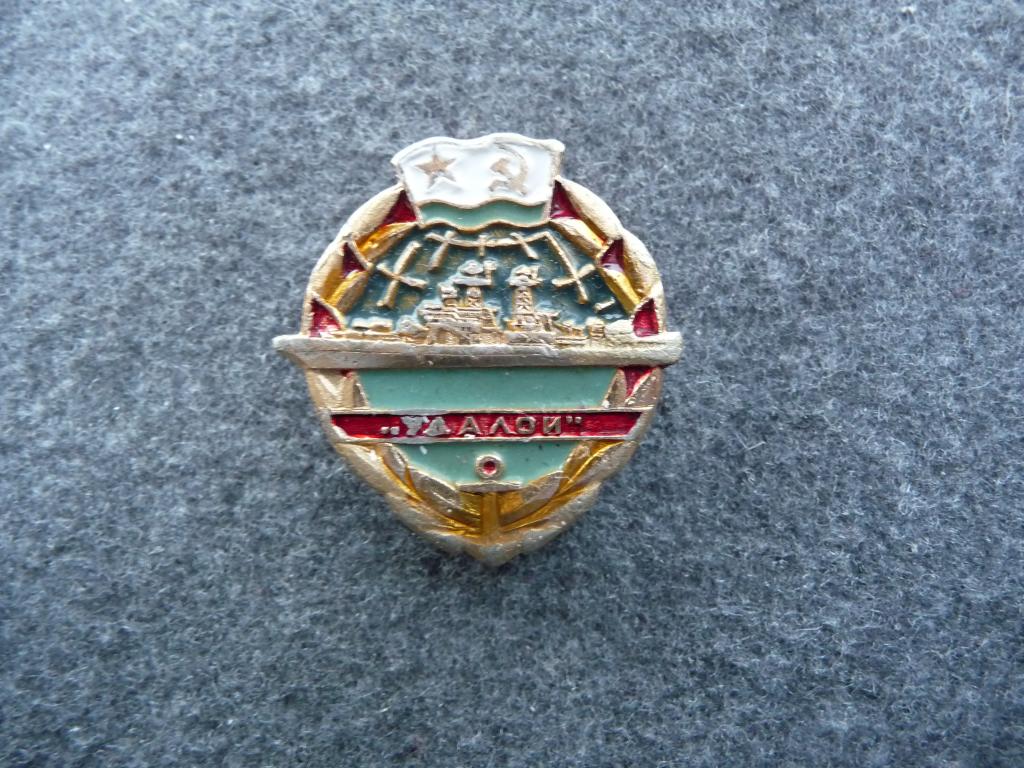 Значок СССР : Большой противолодочный корабль "Удалой" - Лёгкий. Нечастый.