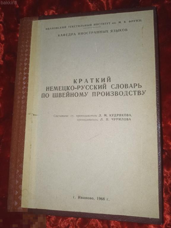 немецко-русский словарь по швейному производству ссср 1966 иваново текстильная промышленность
