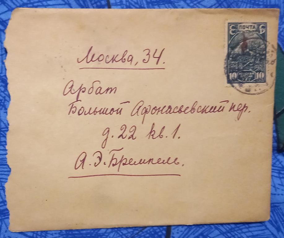 Письмо Астрахань - Москва 1931 год Франкировано маркой 25 лет Красной Пресне Редкое 3