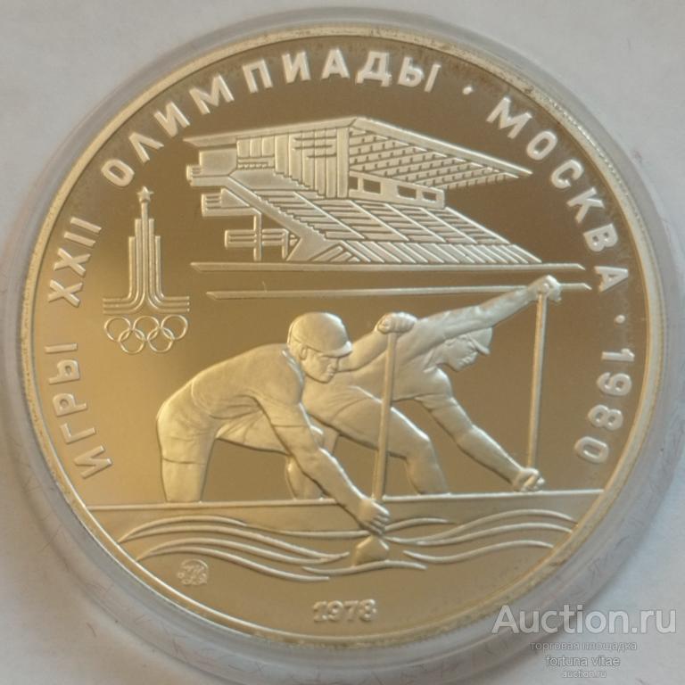 10 рублей 1978 год. Олимпиада-80. Гребля. Серебро.