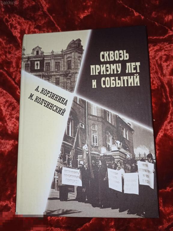 корзинина колчинский сквозь призму лет и событий. профсоюз текстиль легкая промышленность иваново