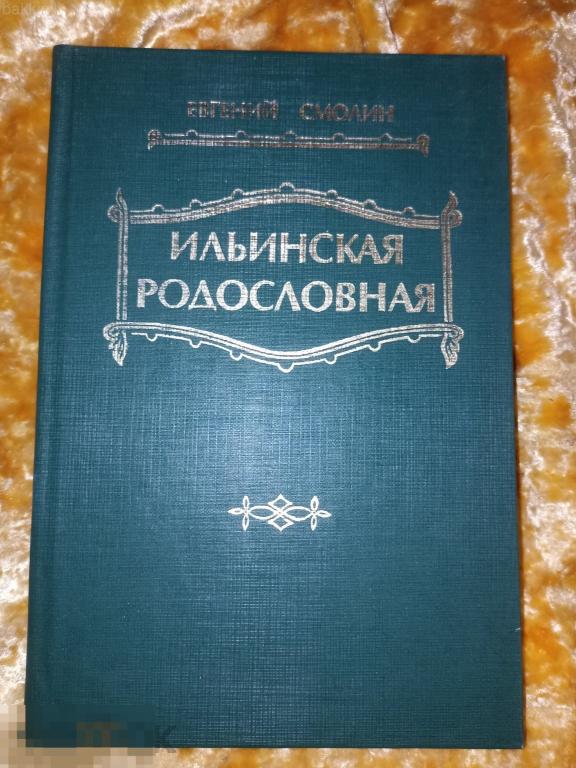 Евгений Смолин Ильинская родословная. Ильинское-Хованское ивановская область