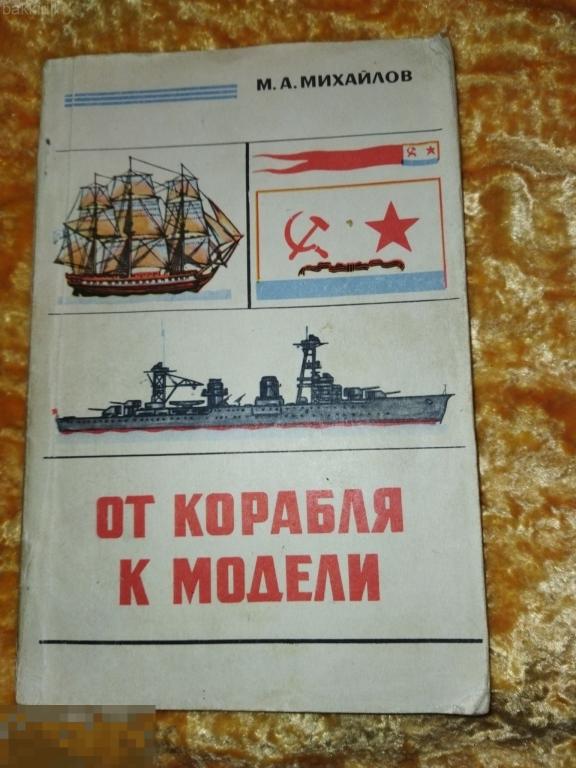 от корабля к модели моделизм моделирование судомоделирование ссср