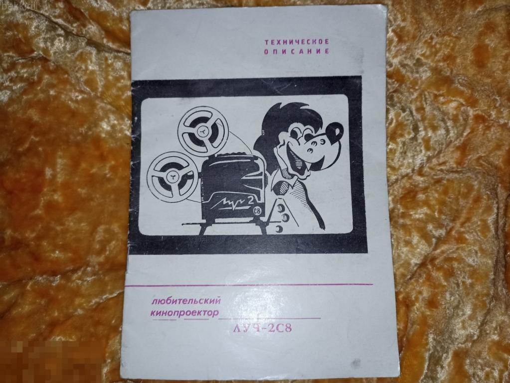 проектор луч 2с8 руководство ссср